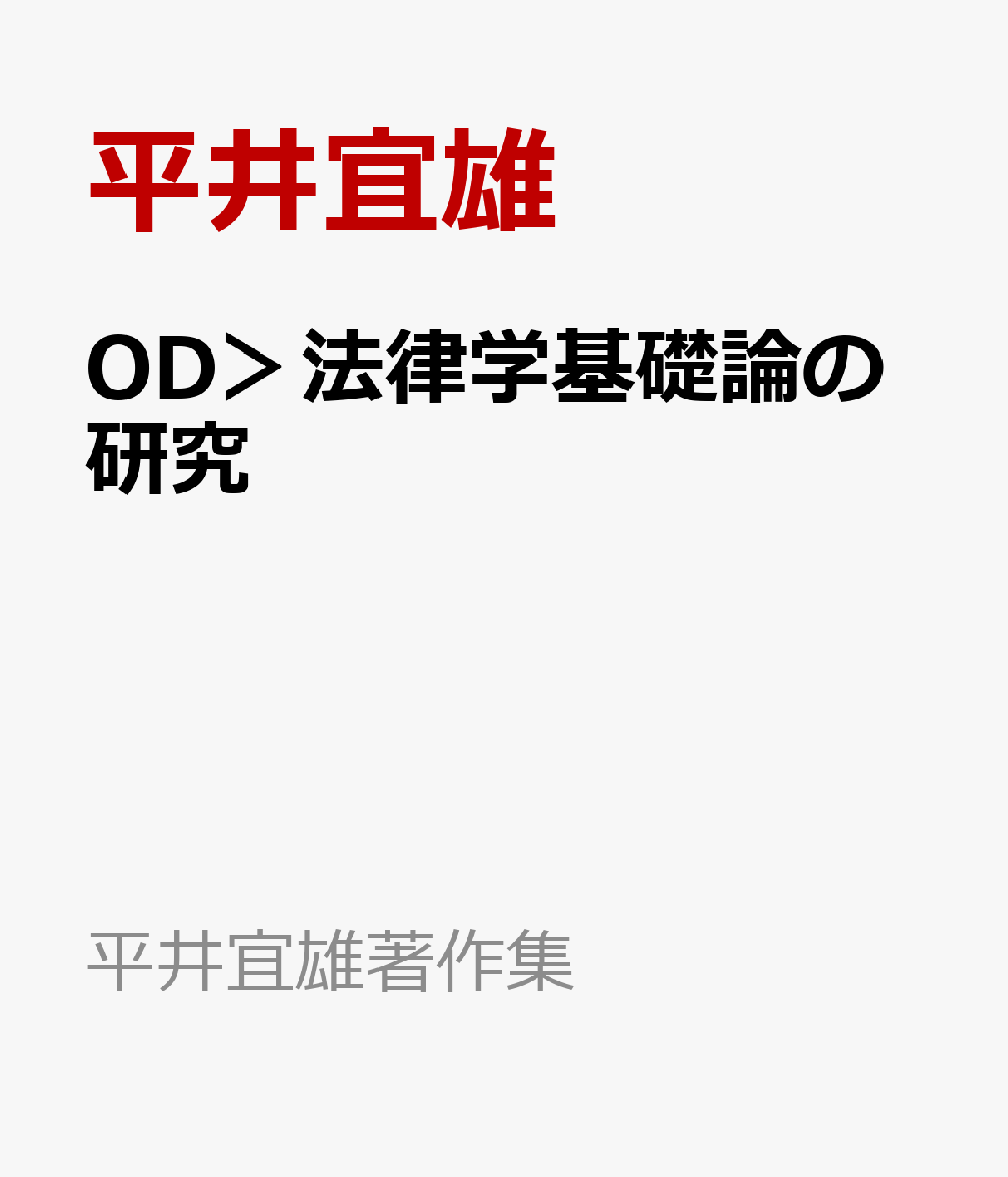 楽天ブックス: OD＞法律学基礎論の研究 - 平井宜雄 - 9784641914810 : 本