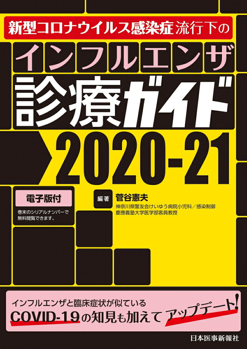 楽天ブックス 新型コロナウイルス感染症流行下の インフルエンザ診療ガイド 21 菅谷 憲夫 本