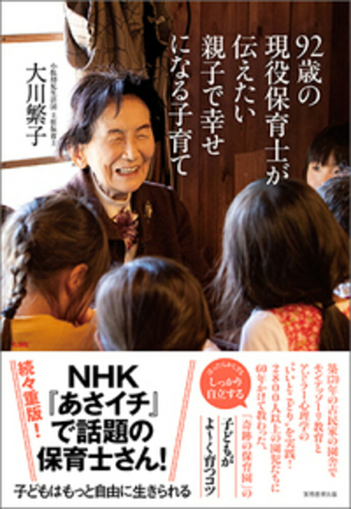 楽天ブックス 92歳の現役保育士が伝えたい親子で幸せになる子育て 大川 繁子 9784788914810 本