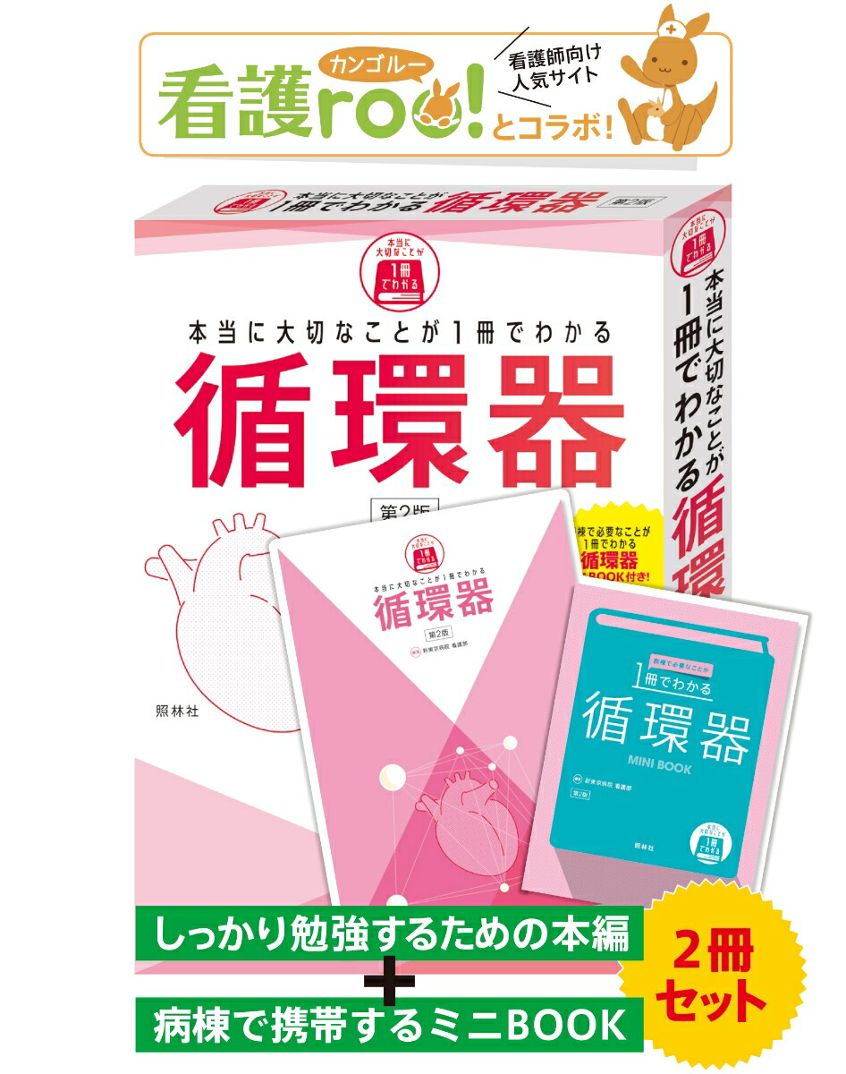 本当に大切なことが1冊でわかる循環器第2版[新東京病院看護部]