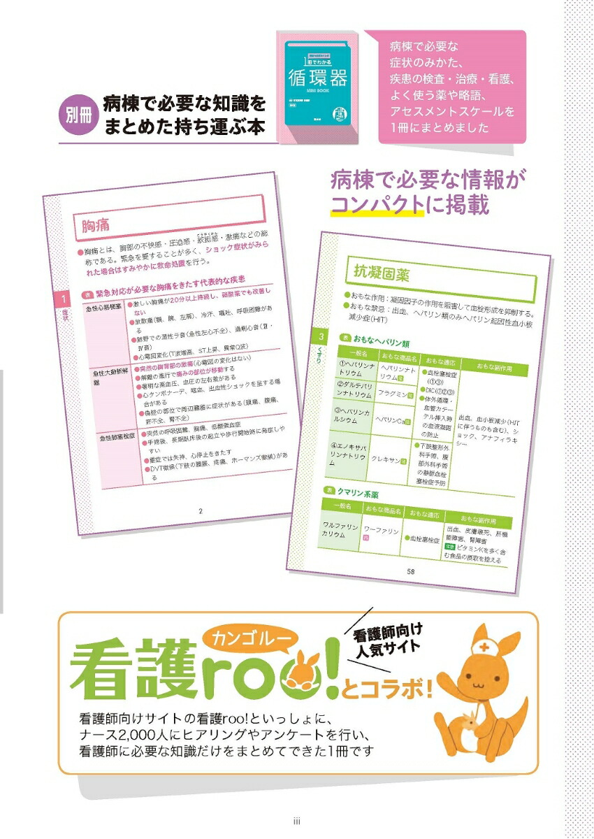 本当に大切なことが1冊でわかる循環器第2版[新東京病院看護部]