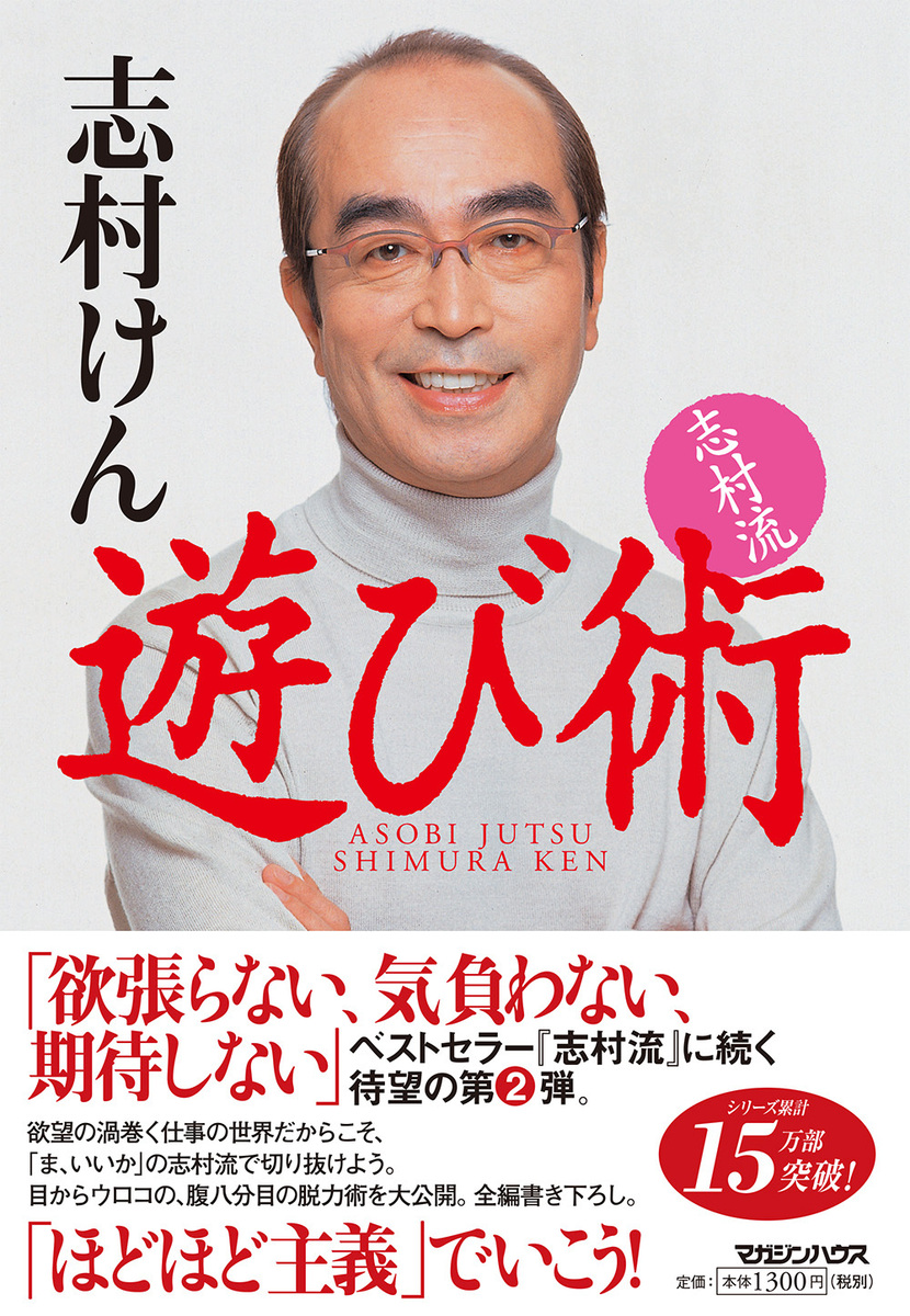 楽天ブックス 志村流 遊び術 志村 けん 本