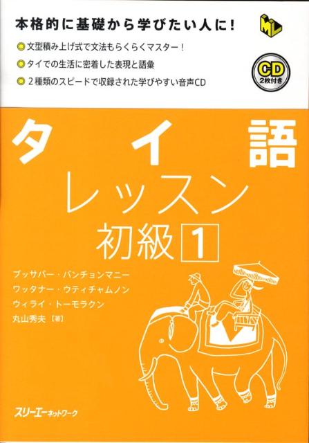 楽天ブックス: タイ語レッスン初級（1） - 本格的に基礎から学びたい人