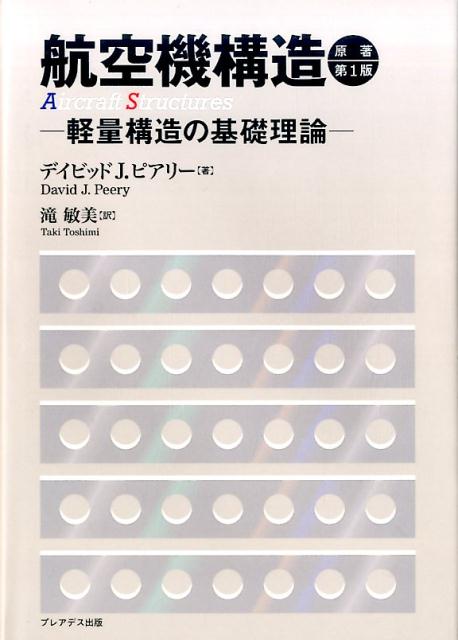 【中古】 航空機構造解析の基礎と実際/プレアデス出版/滝敏美 中古】 航空機構造解析の基礎と実際/プレアデス出版/滝敏美