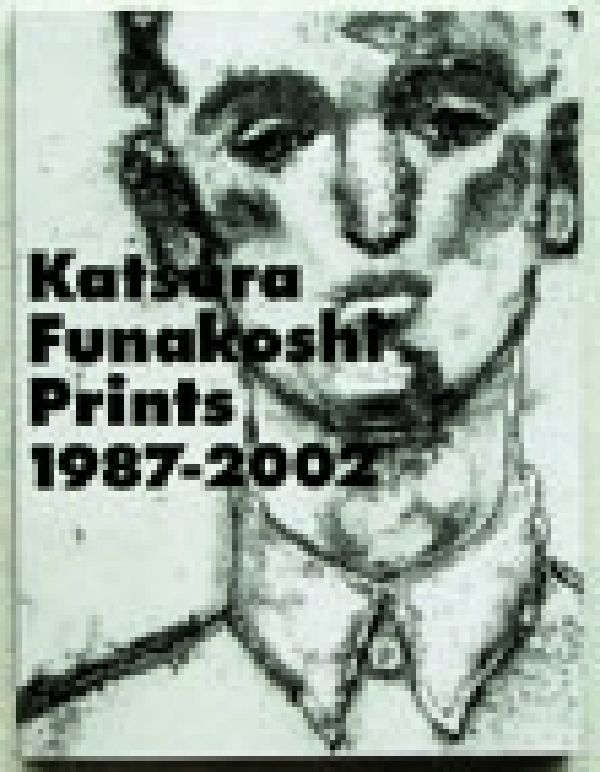 舟越桂全版画 1987-2002 舟越桂全版画 1987-2002 舟越桂全版画: 1987
