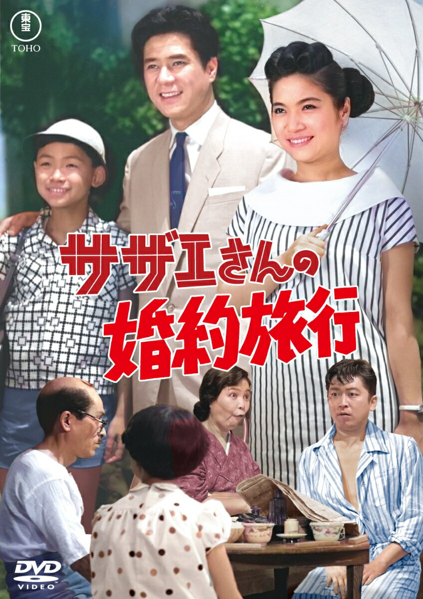 サザエさんの婚約旅行画像