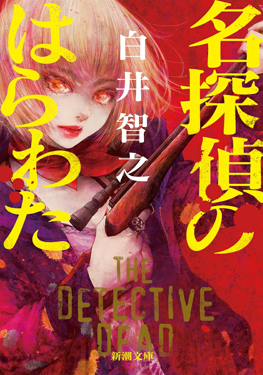 楽天ブックス: 名探偵のはらわた - 白井 智之 - 9784101044811 : 本