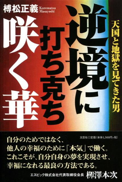 楽天ブックス 逆境に打ち克ち咲く華 天国と地獄を見てきた男 榑松正義 本