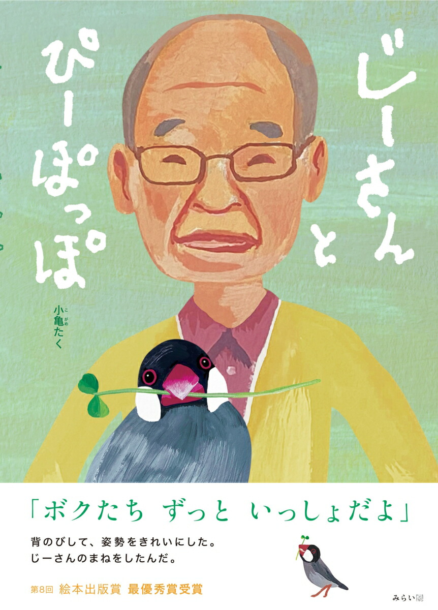 楽天ブックス: じーさんとぴーぽっぽ - 小亀たく