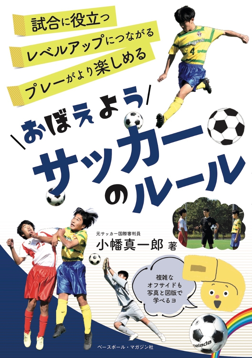 楽天ブックス: おぼえようサッカーのルール - 小幡 真一郎