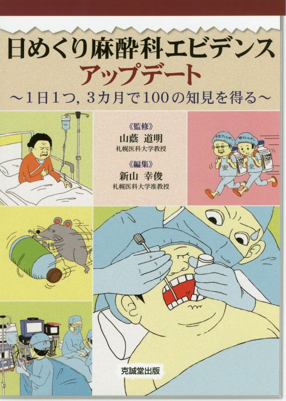 楽天ブックス: 日めくり麻酔科エビデンスアップデート - 1日1つ、3カ月