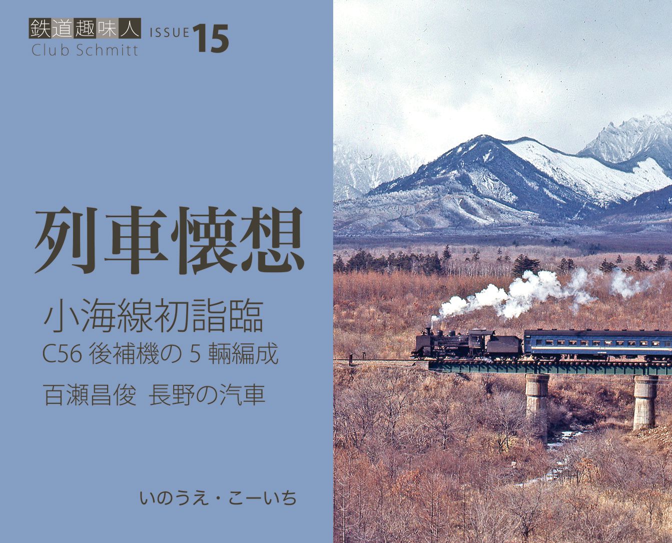 小海線初詣臨　百瀬昌俊 長野の汽車　鉄道趣味人15　「列車懐想」画像