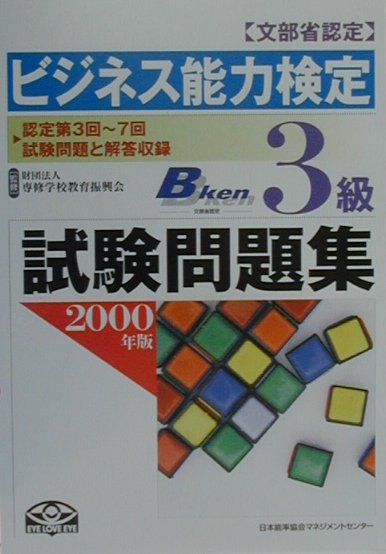 楽天ブックス ビジネス能力検定3級試験問題集 2000年版 専修学校教育振興会 9784820714811 本