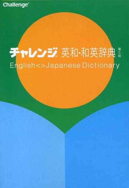 チャレンジ英和・和英辞典第5版