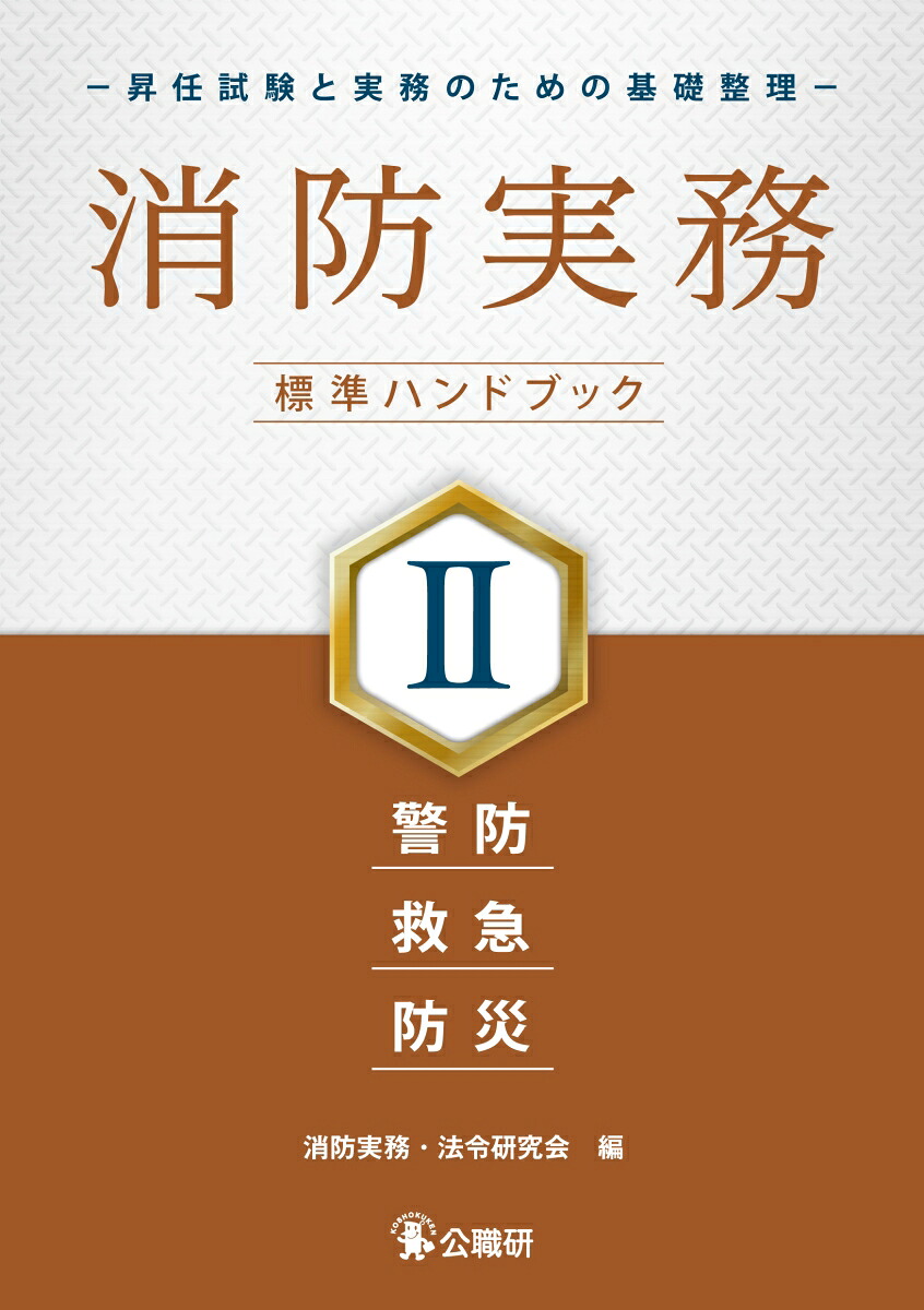 消防実務標準ハンドブック2-昇任試験と実務のための基礎整理ー警防・救急・防災[消防実務・法令研究会]
