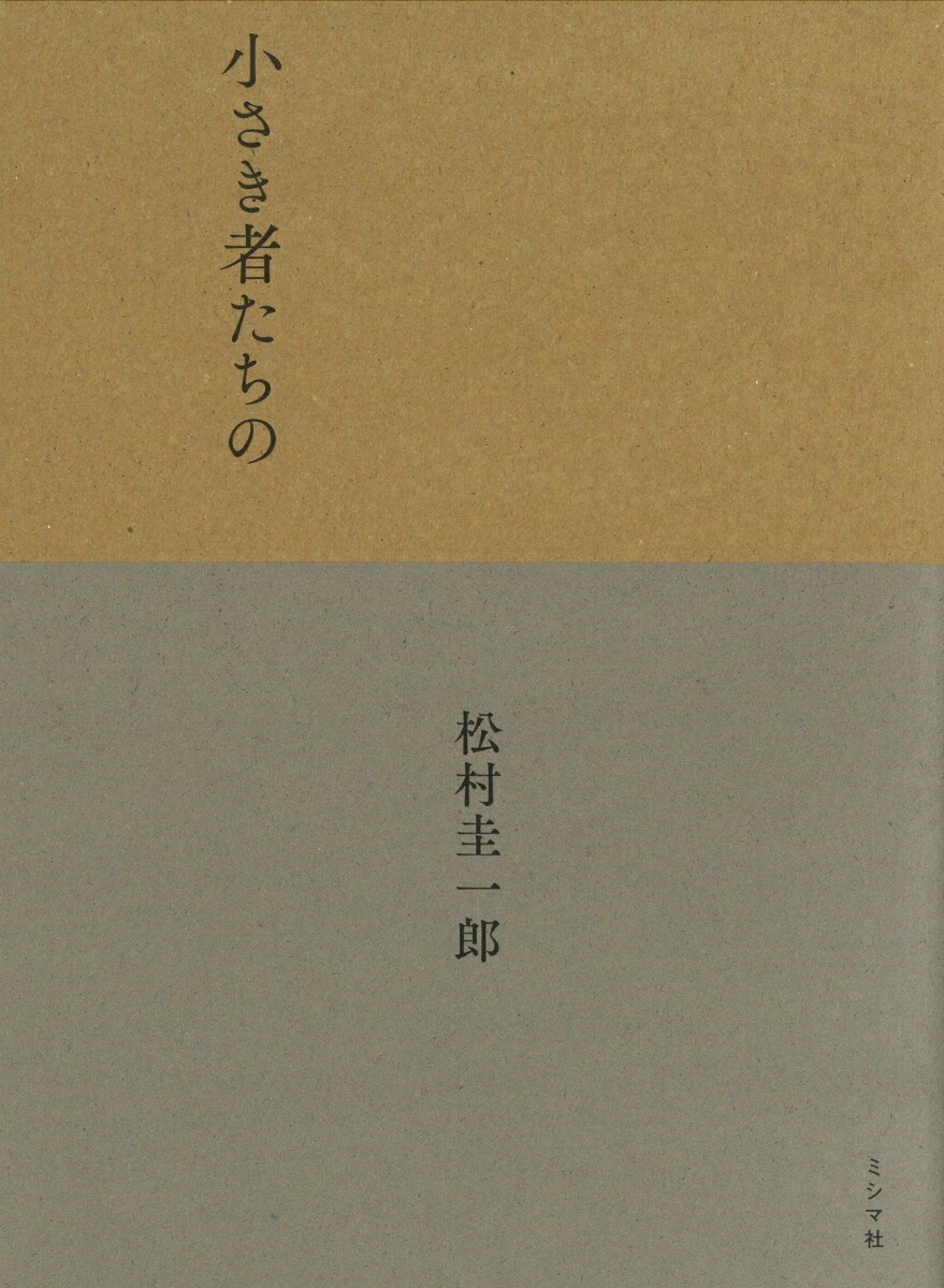 小さき者たちの[松村圭一郎]