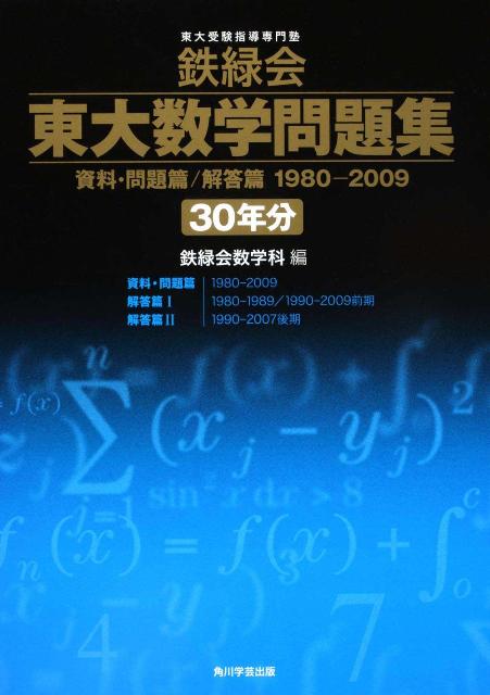 楽天ブックス: 鉄緑会東大数学問題集 資料・問題篇／解答篇 1980-2009 