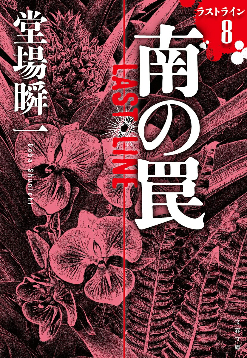 南の罠ラストライン8（文春文庫）[堂場瞬一]