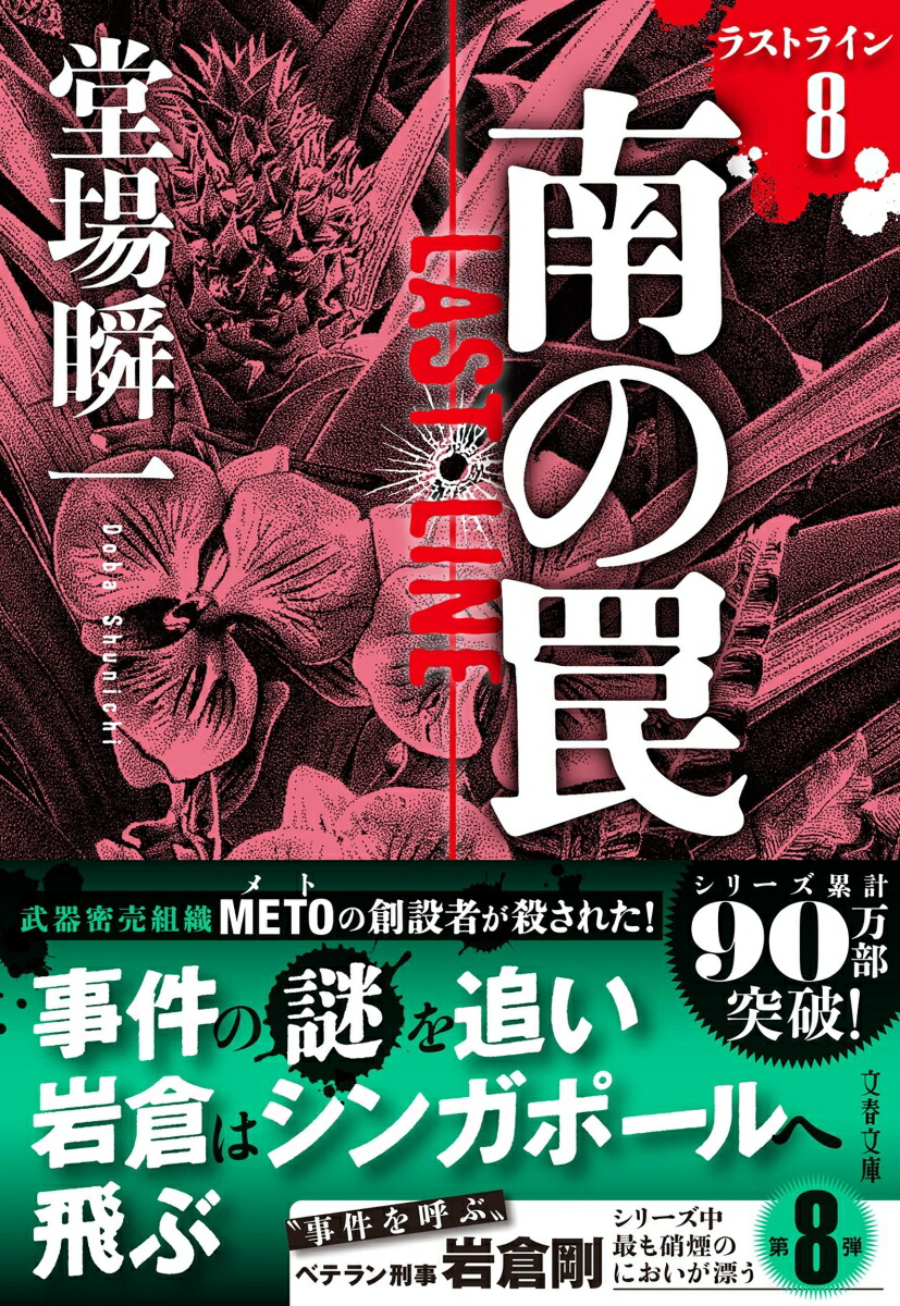 南の罠ラストライン8（文春文庫）[堂場瞬一]