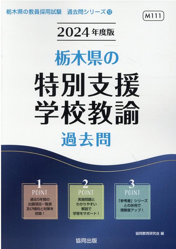 栃木県の社会科過去問 ２０２２年度版/協同出版/協同教育研究会-