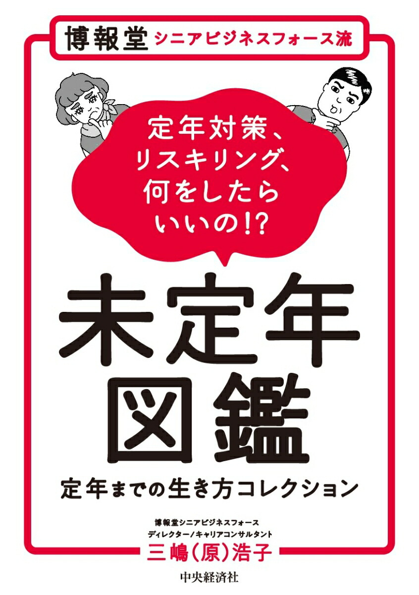 図鑑　五十路　画像 楽天ブックス: 博報堂シニアビジネスフォース流未定年図鑑 - 定年までの生き方コレクション - 三嶋（原） 浩子 - 9784502464812 : 本