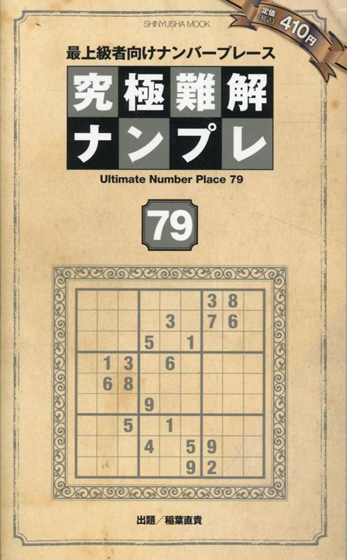 究極難解ナンプレ79（晋遊舎ムック）[晋遊舎]