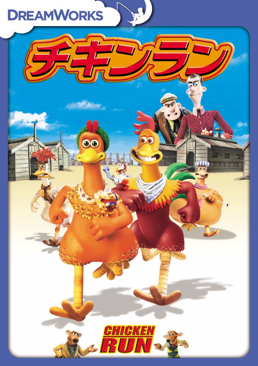 楽天ブックス チキンラン ピーター ロード ジュリア サワラ Dvd