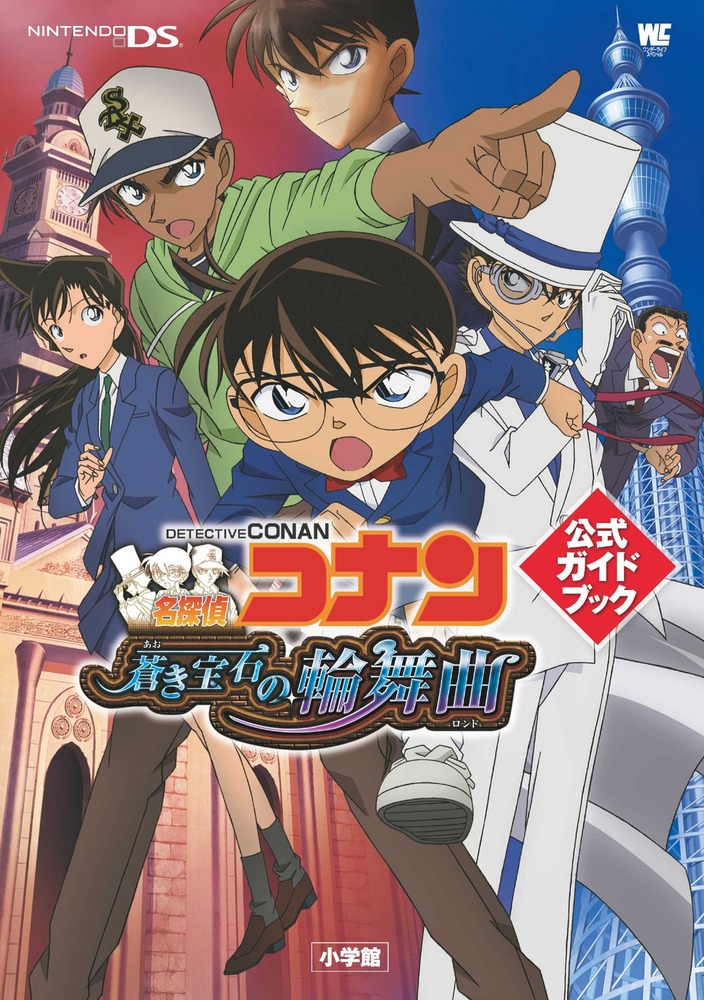 楽天ブックス 名探偵コナン 蒼き宝石の輪舞曲 公式ガイドブック ニンテンドーds バンダイナムコゲームス 本