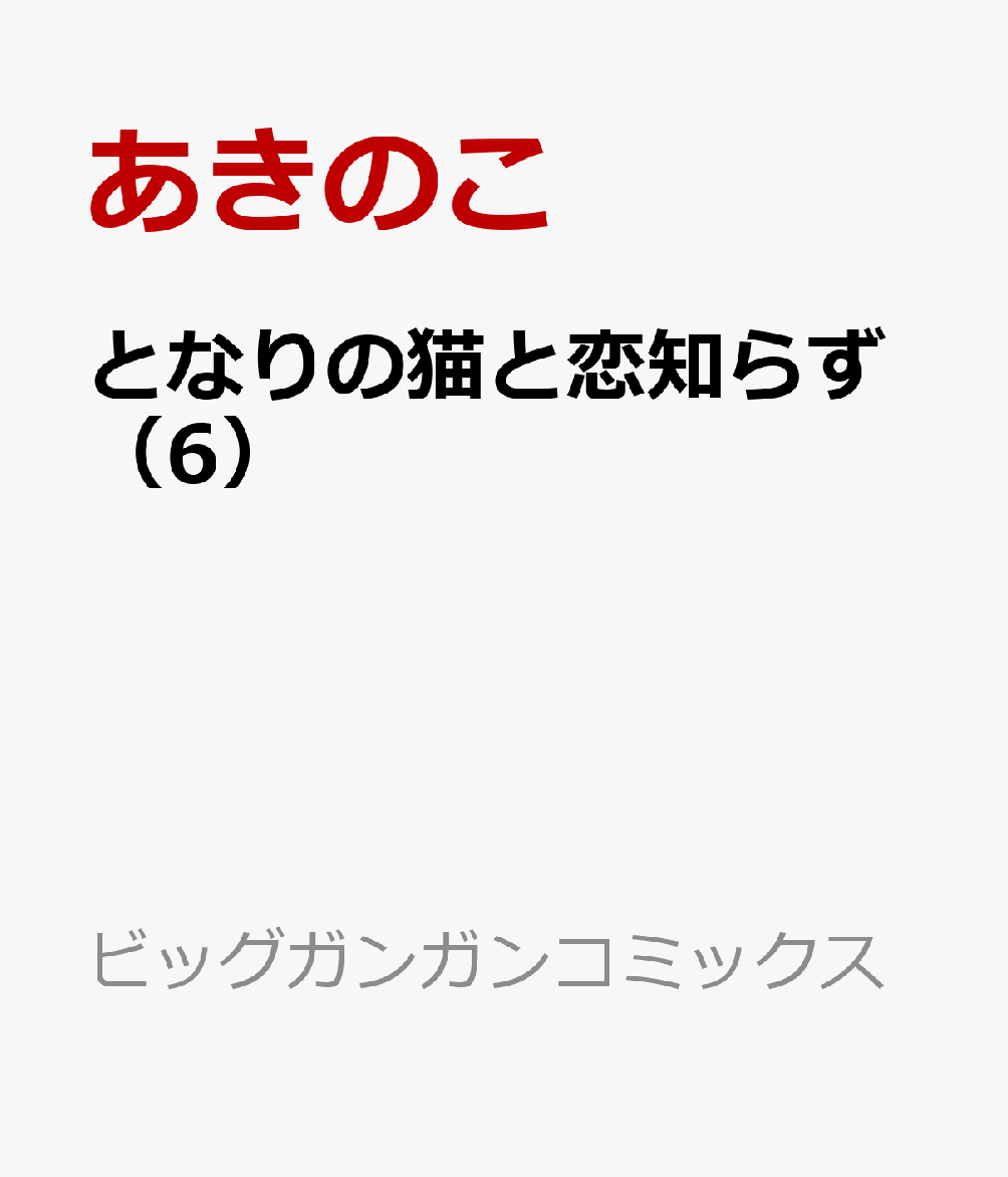 となりの猫と恋知らず（6）画像