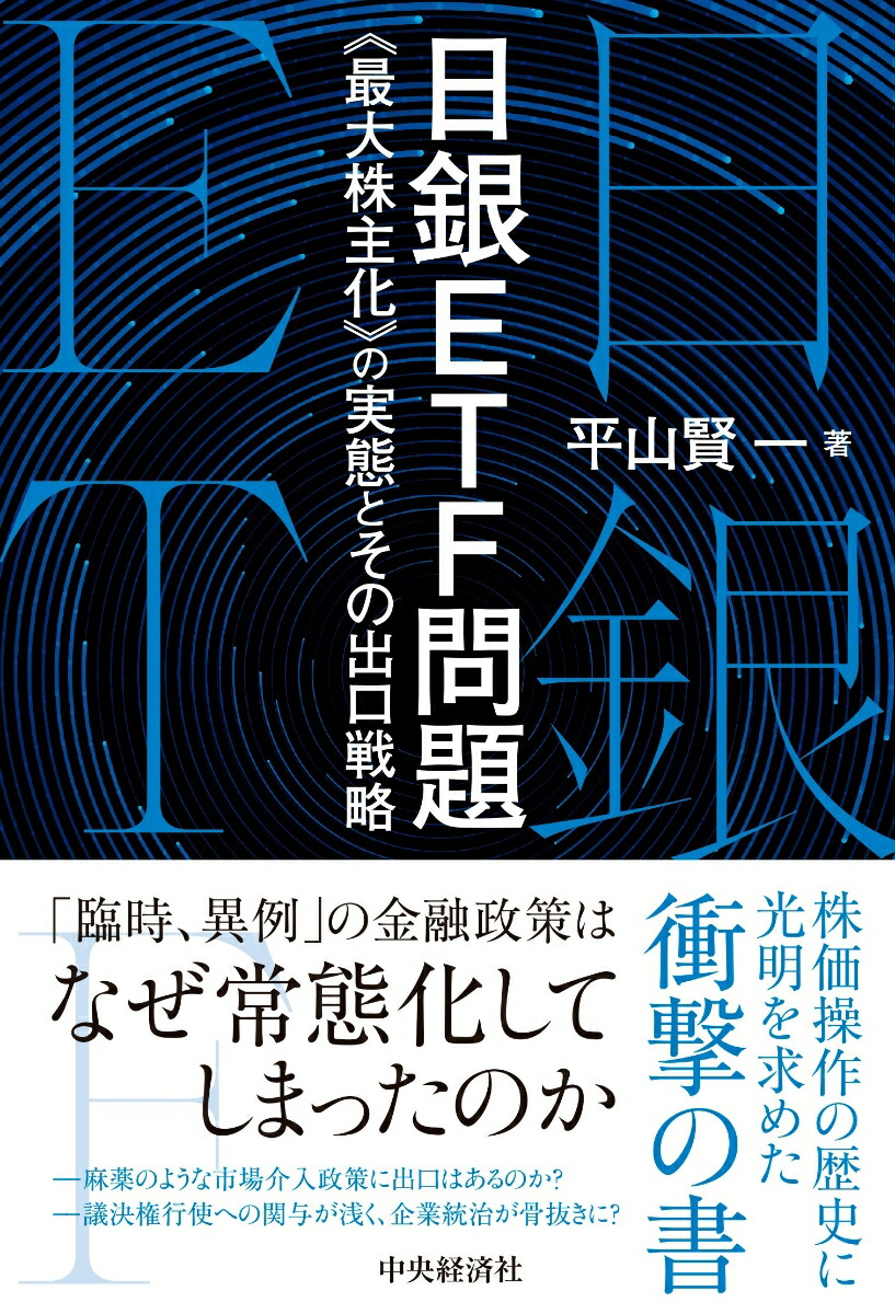 楽天ブックス 日銀etf問題 最大株主化 の実態とその出口戦略 平山 賢一 9784502384813 本