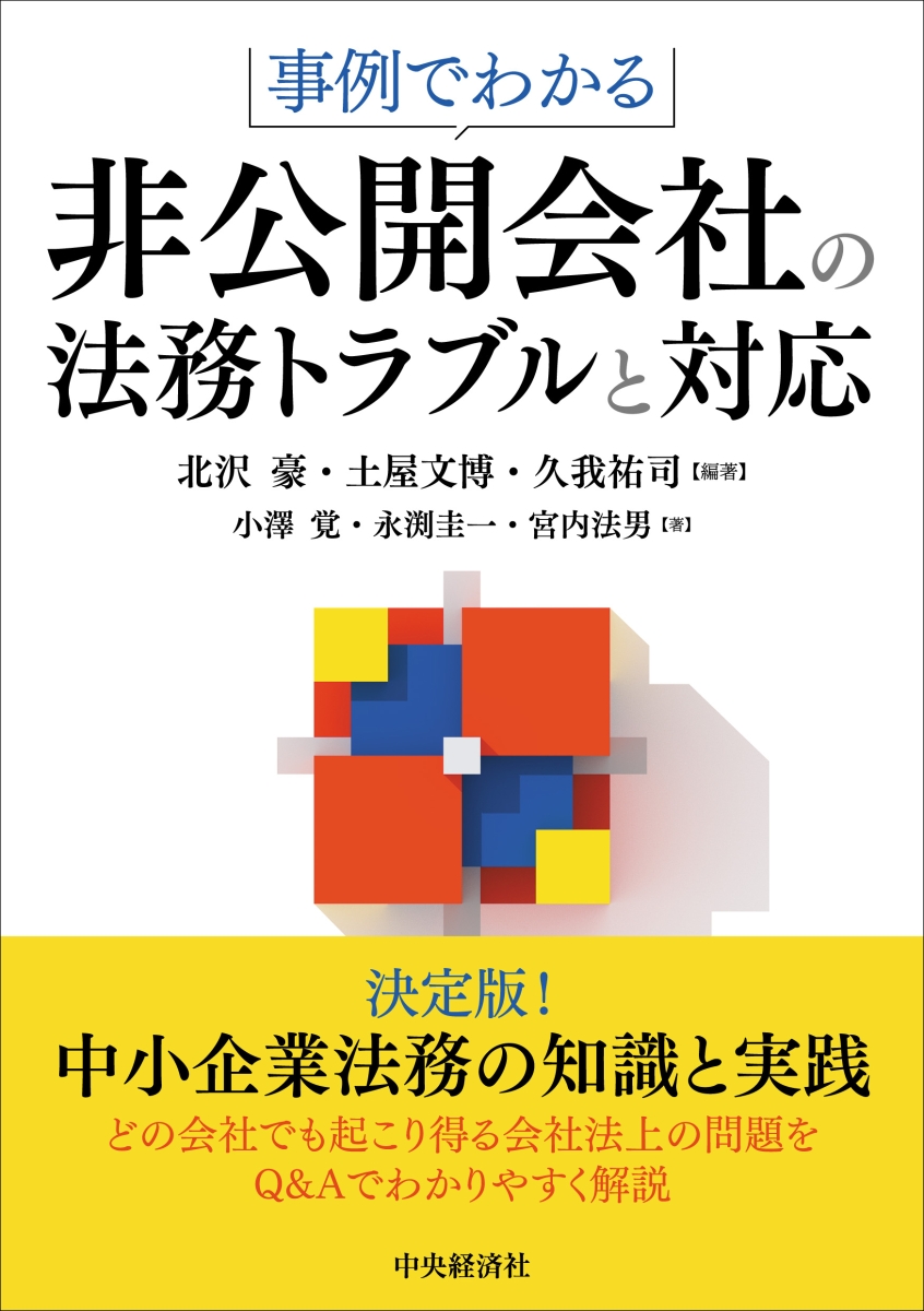 楽天ブックス: 事例でわかる非公開会社の法務トラブルと対応 - 北沢 豪