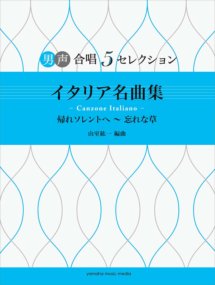 男声合唱 男声合唱 5セレクション イタリア名曲集ーcanzone Italiano 帰ソレントへ 忘れな草