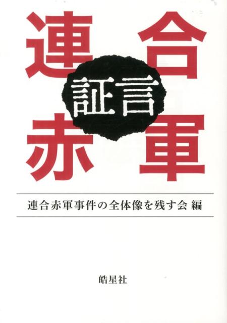 楽天ブックス 証言連合赤軍 連合赤軍事件の全体像を残す会 本