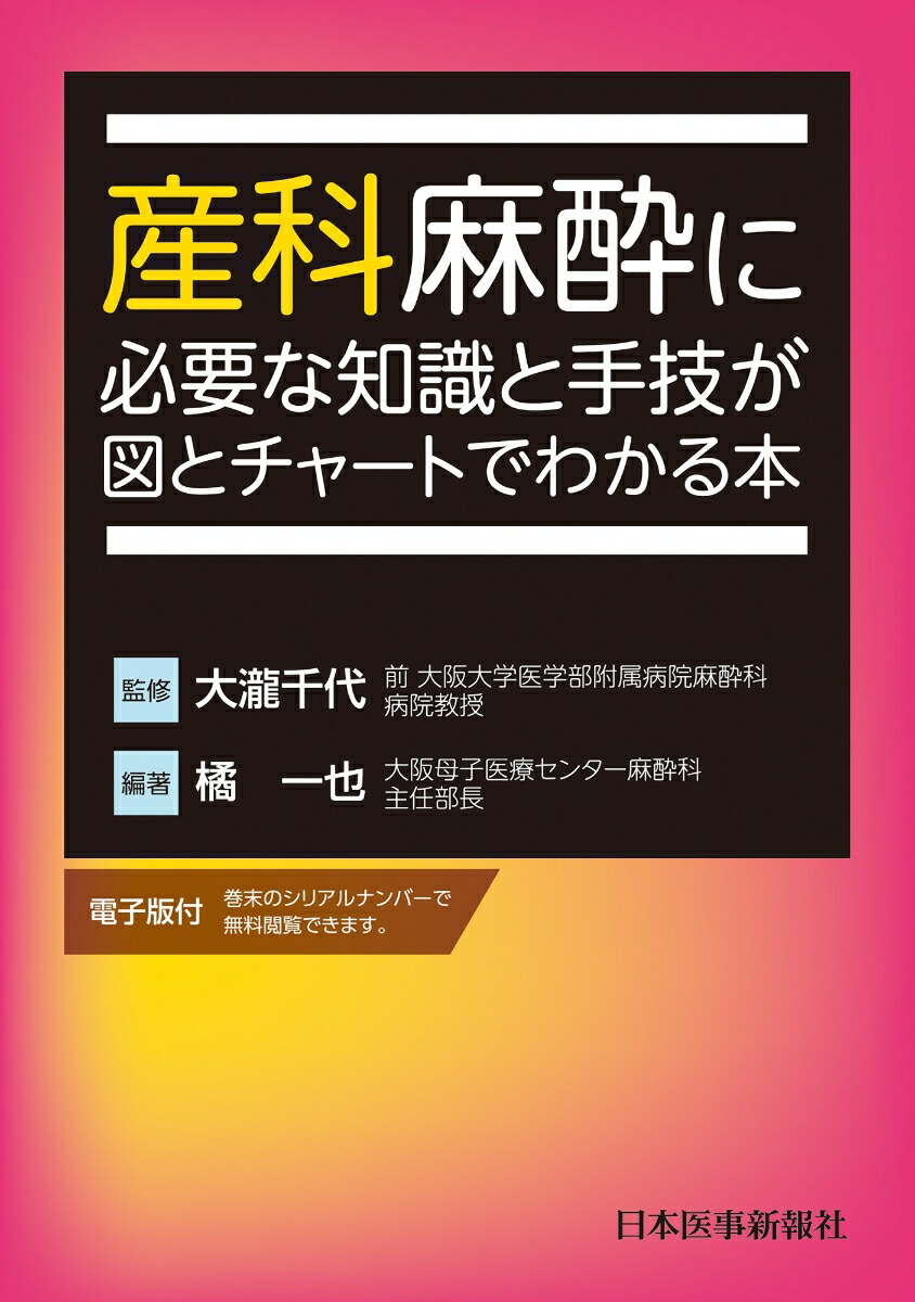 楽天ブックス: 産科麻酔に必要な知識と手技が図とチャートでわかる本