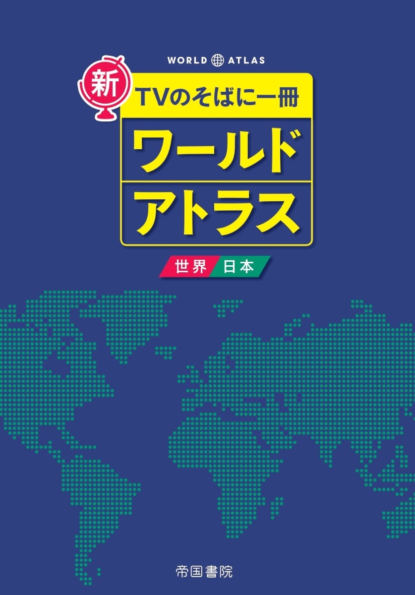 最新基本地図 世界 日本 １３訂版 帝国書院 帝国書院 大型本 Qqksxbf36x 地図 ガイド Windowrevival Co Nz