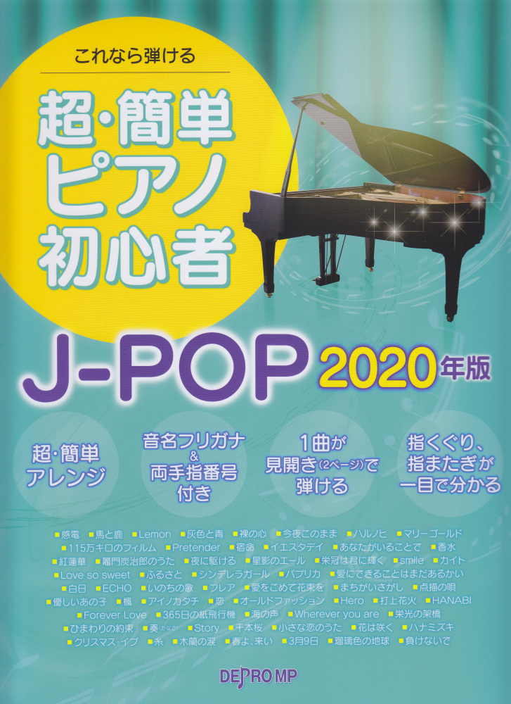 楽天ブックス これなら弾ける超 簡単ピアノ初心者 J Pop 年版 本