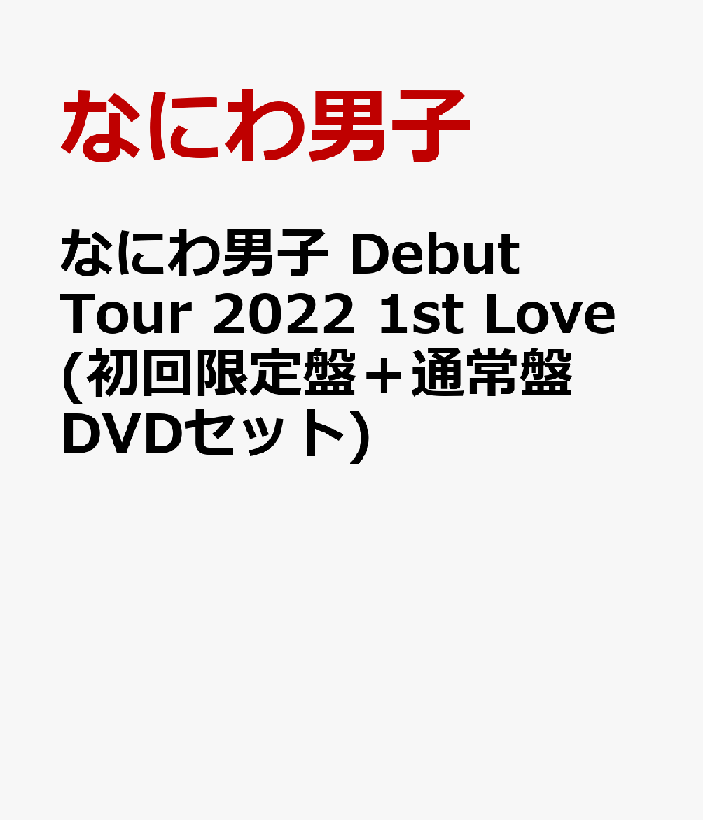 初回限定なにわ男子 Debut Tour 2022 1st Love(初回限定盤＋通常盤 DVDセット)