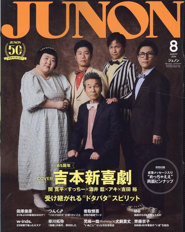 楽天ブックス: JUNON8月号 吉本新喜劇cover version - 主婦と生活社 - 9784391644814 : 本