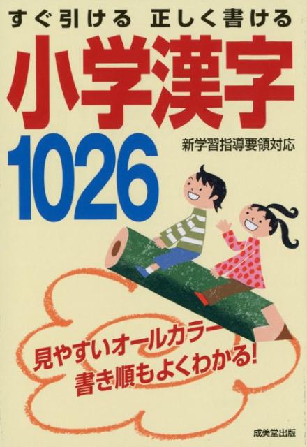 楽天ブックス すぐ引ける 正しく書ける 小学漢字1026 成美堂出版編集部 本