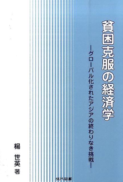 楽天ブックス 貧困克服の経済学 グローバル化されたアジアの終わりなき挑戦 楊世英 本