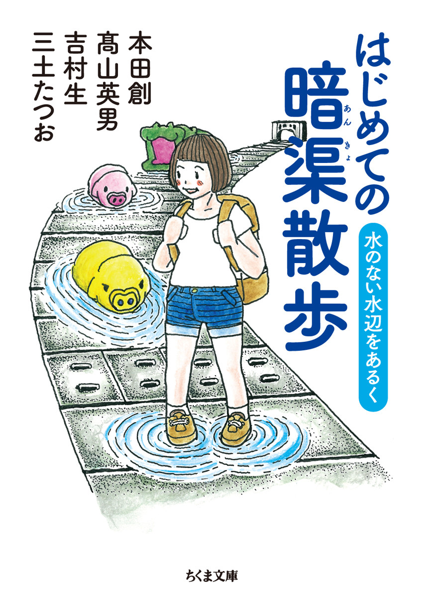 楽天ブックス: はじめての暗渠散歩 - 水のない水辺をあるく - 本田 創