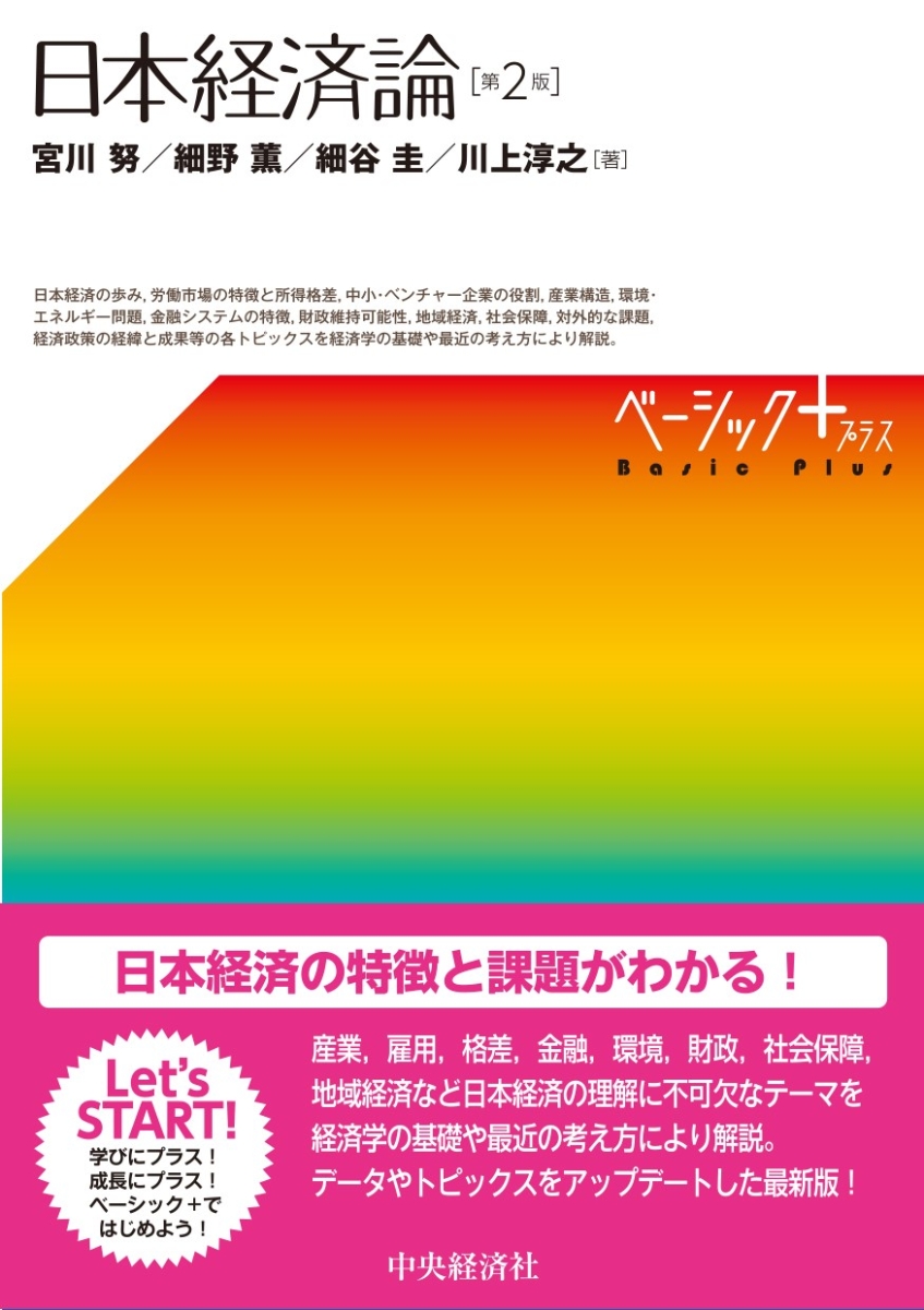 楽天ブックス: 日本経済論 - 宮川 努 - 9784502374814 : 本