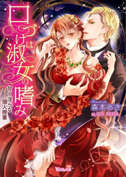 口づけは淑女の嗜み甘く淫らな個人授業（ヴァニラ文庫）[森本あき]
