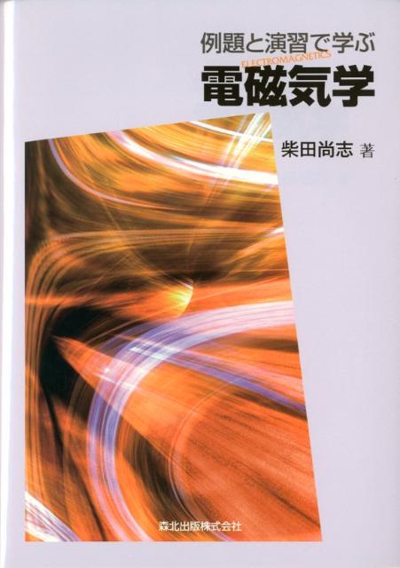 楽天ブックス: 例題と演習で学ぶ電磁気学 - 柴田尚志 - 9784627734814 : 本