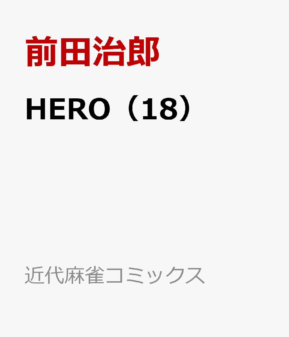 楽天ブックス Hero 18 前田治郎 本