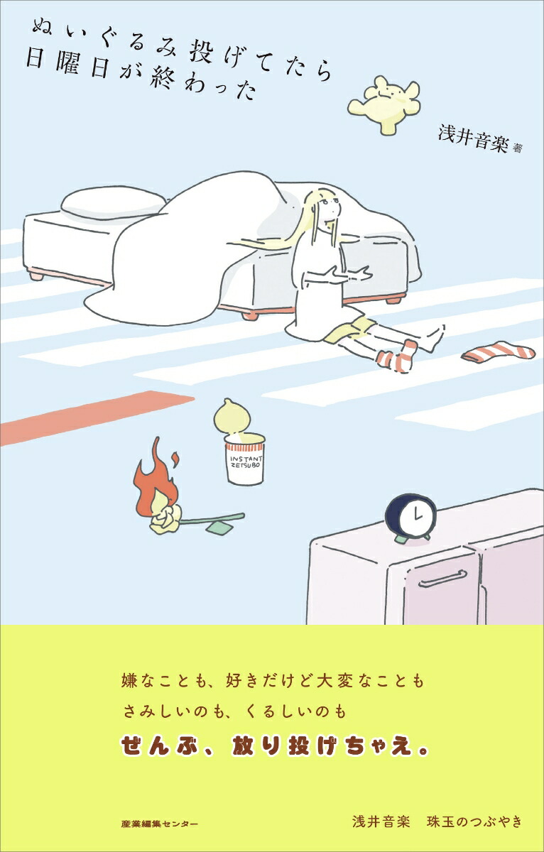 ぬいぐるみ投げてたら日曜日が終わった[浅井音楽]