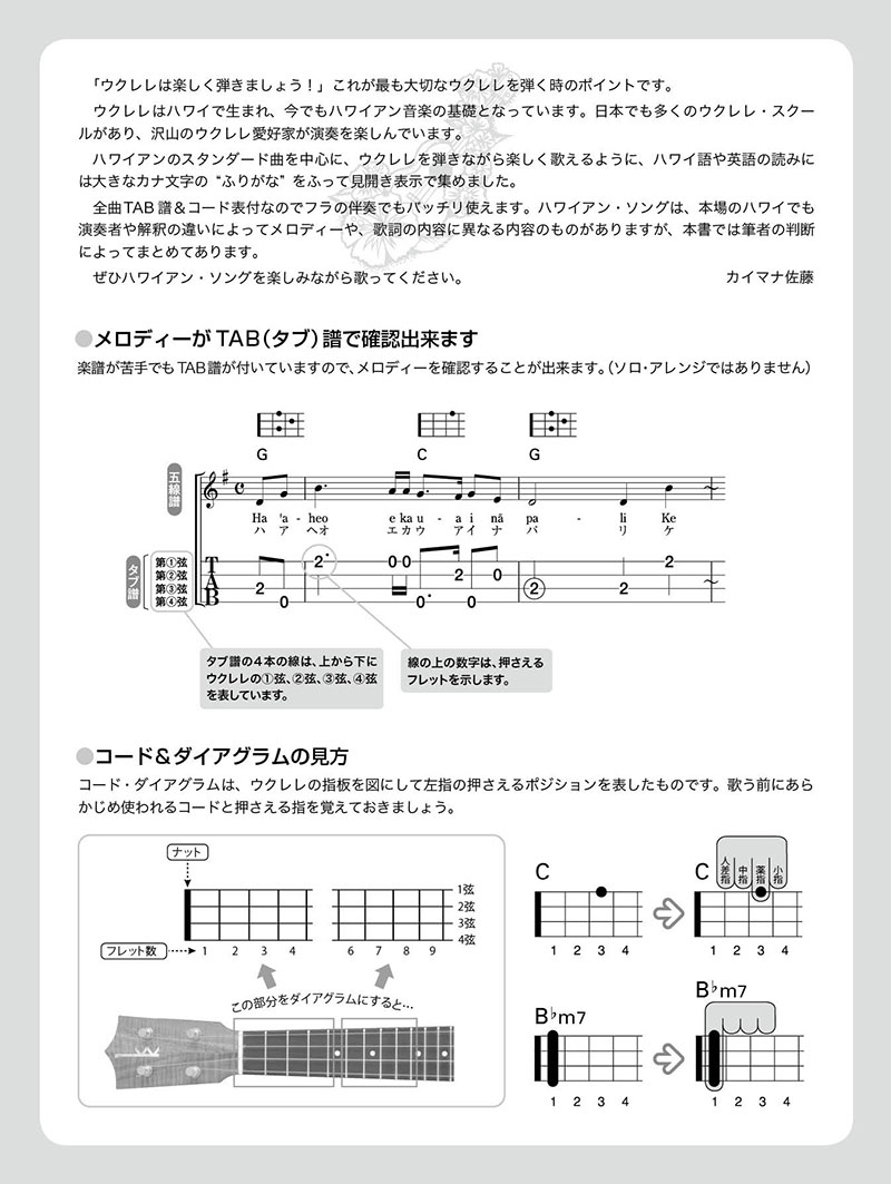 弾いて歌おうウクレレ・ハワイアン/ソング・ブックHigh-Gの伴奏で歌うフラ・ミュージック(カタカナ付)[カイマナ佐藤]