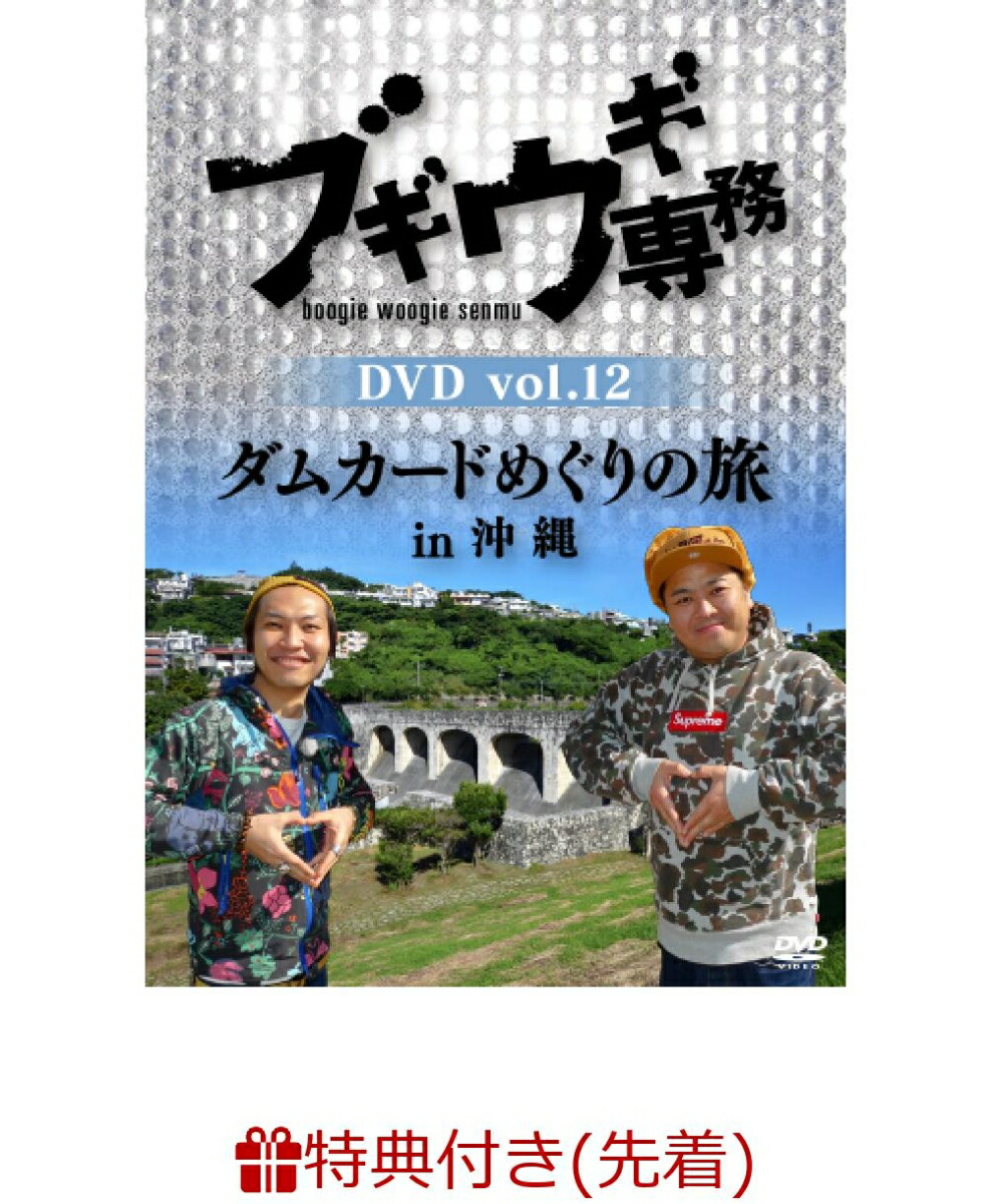 楽天ブックス 先着特典 ブギウギ専務dvd Vol 12 ダムカードめぐりの旅in沖縄 告知ポスター B2サイズ Dvd