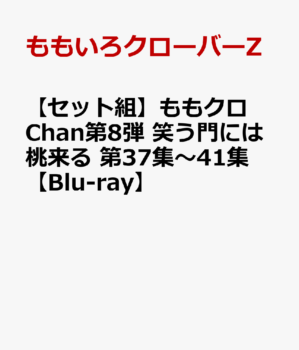 【セット組】ももクロChan第8弾 笑う門には桃来る 第37集～41集【Blu-ray】