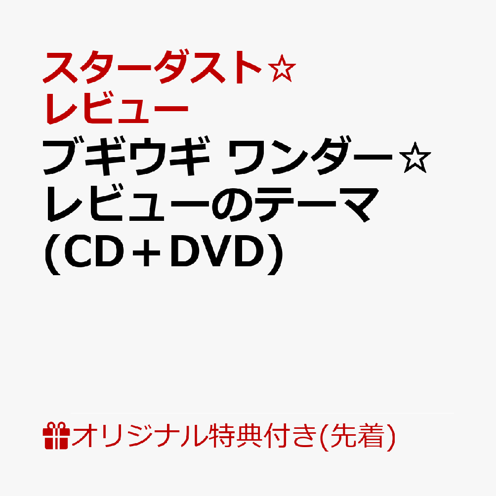 楽天ブックス: 【楽天ブックス限定先着特典】ブギウギ ワンダー